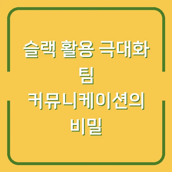 슬랙 활용 극대화 팀 커뮤니케이션의 비밀