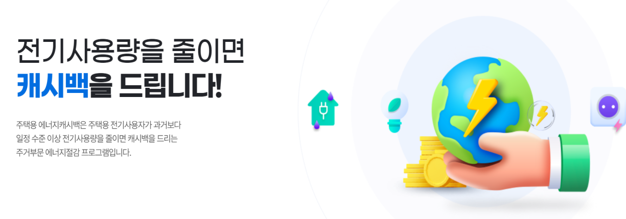 한전 주택용 에너지캐시백