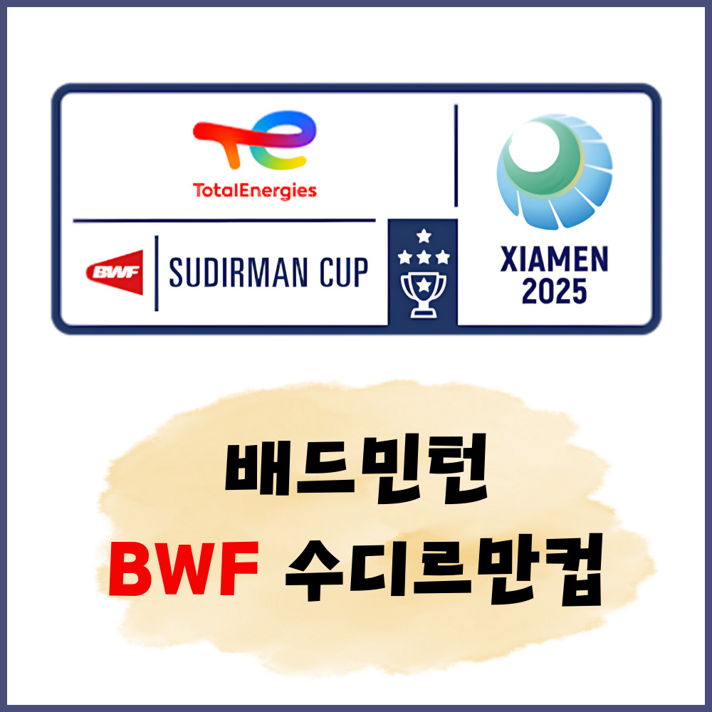 『BWF 수디르만컵』 2025 세계 혼합단체 배드민턴 선수권대회 조편성 확정! – 안세영 출전 여부, 경기 일정 및 방식, 중계, 상금은?