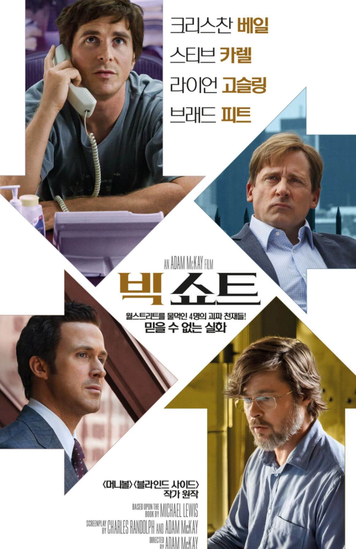 빅쇼트 영화 포스터