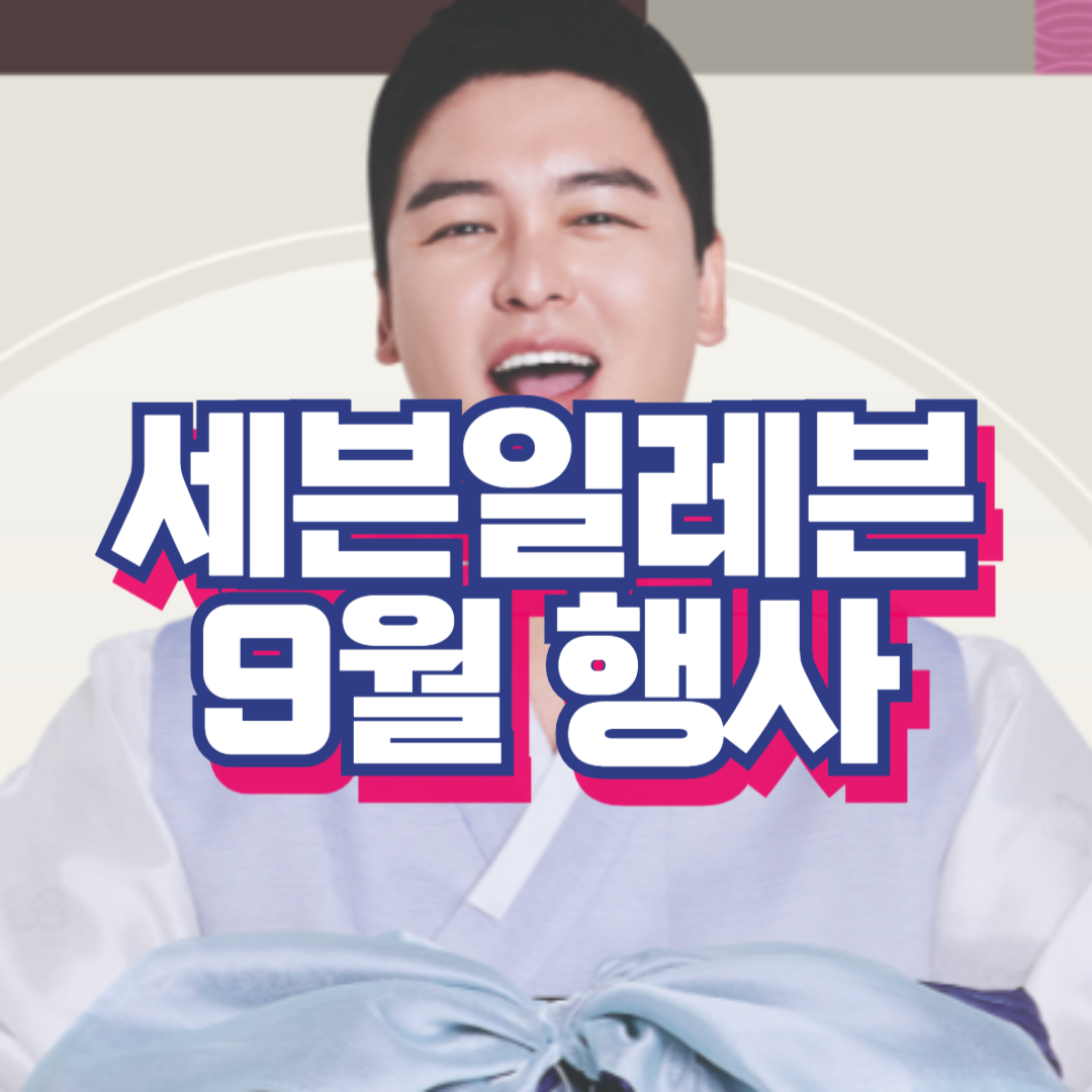 세븐일레븐 2024년 9월 이벤트, 행사