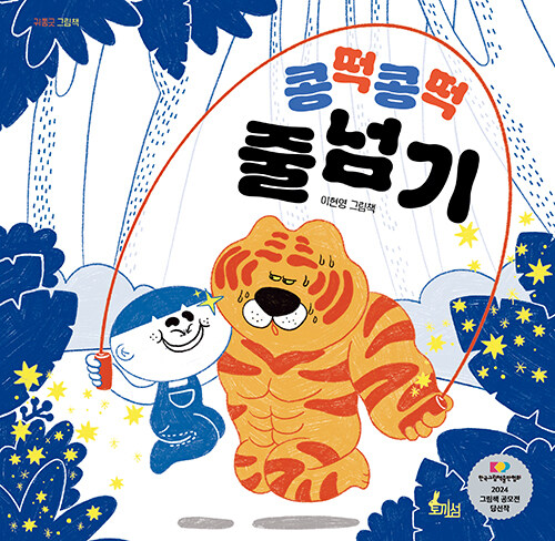 그림책 소개 : 콩떡콩떡 줄넘기