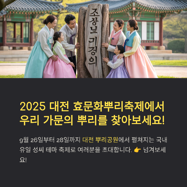 대전 효문화뿌리축제 일정, 프로그램, 맛집·교통까지 총정리