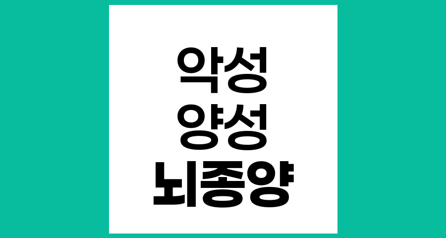 악성 뇌종양과 양성 뇌종양의 차이