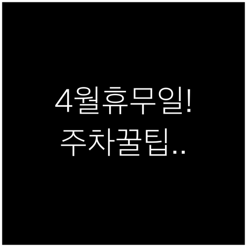 이마트 구로점 4월 쇼핑 정보 휴무 ..