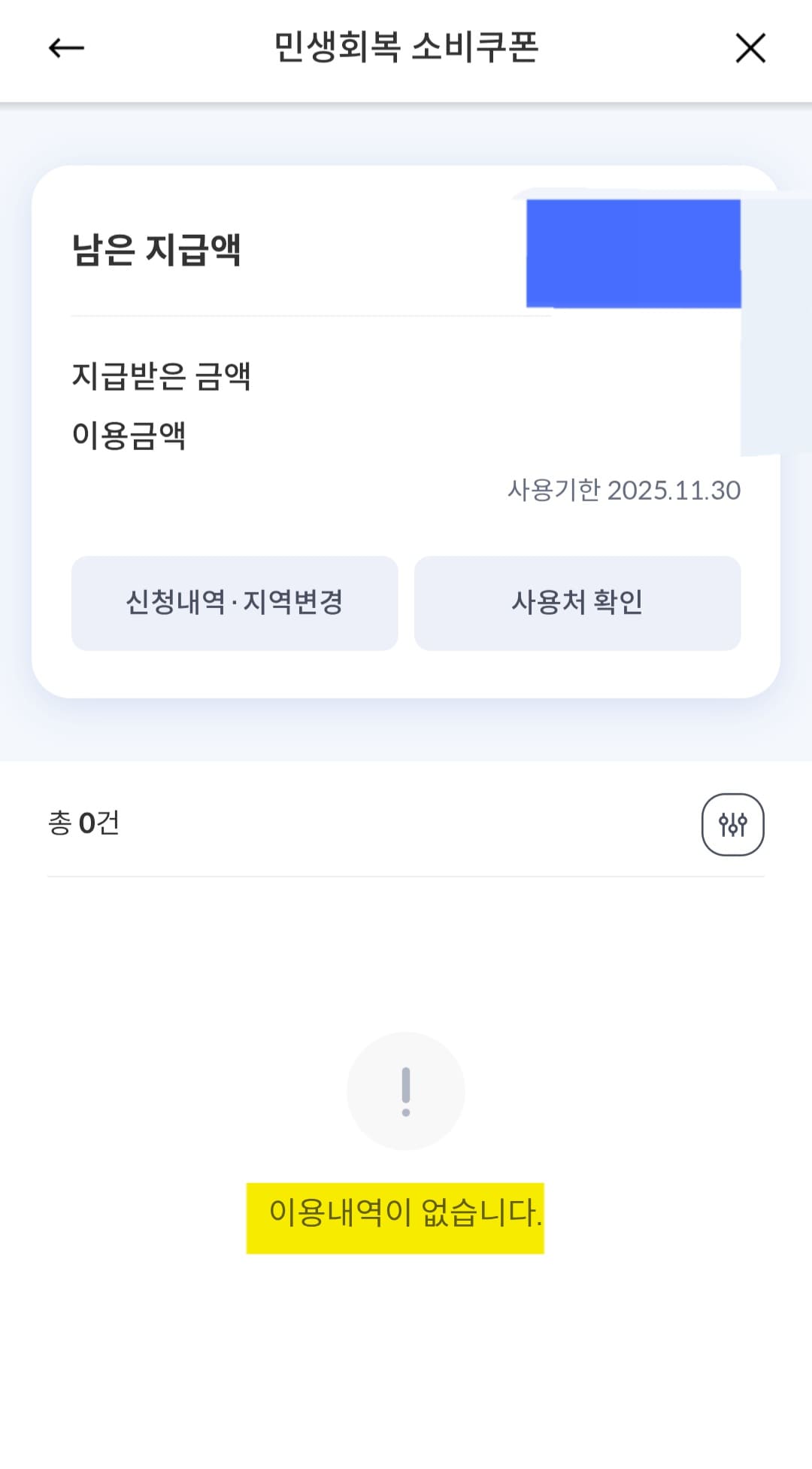 민생회복지원금-신한카드-잔액조회-확인-방법-안내-그러면-지급받은-금액,-남은-금액,-사용한-금액을-확인할-수-있습니다.-오른쪽-아래에는-사용기한도-표시되어-있으니-반드시-확인하시기-바랍니다.-저는-아직-사용한-적이-없기-때문에-이용내역이-없습니다라고-표시되어-있어요.