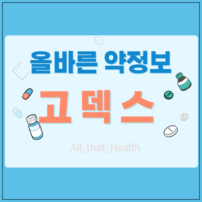 고덱스