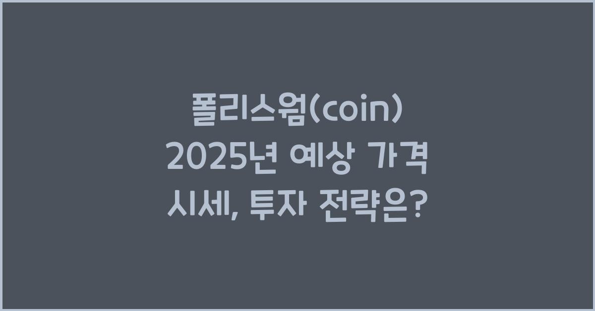 폴리스웜(coin) 2025년 예상 가격 시세