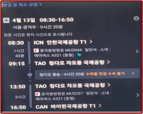 4월 13일-인천-칭다오-광저우-경유-항공권-온라인-티켓