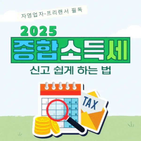 종합소득세 신고 납부