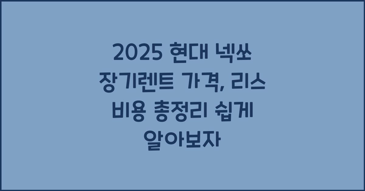2025 현대 넥쏘 장기렌트 가격, 리스 비용 총정리