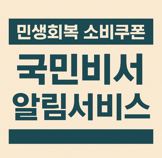 국민비서 민생 소비쿠폰 알림 받기 (2025년 최신판)