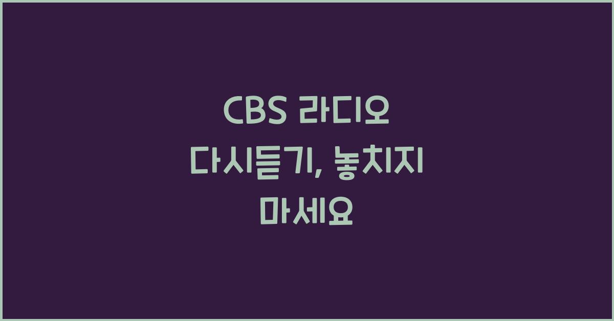 CBS 라디오 다시듣기