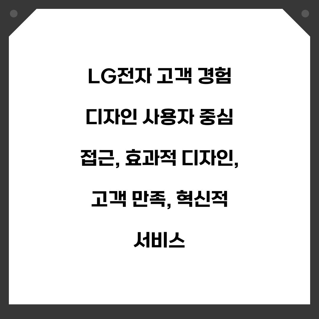 LG전자 고객 경험 디자인 사용자 중심 접근