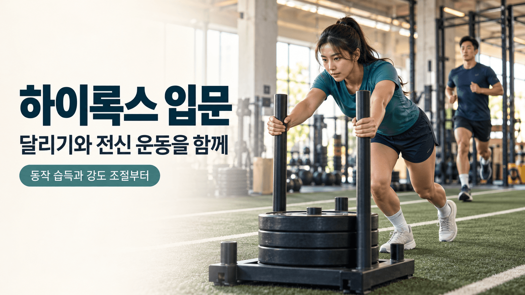 실내 체육관에서 중량 썰매를 미는 여성과 뒤에서 달리는 남성의 모습에 &lsquo;하이록스 입문&mdash;달리기와 전신 운동을 함께&rsquo;라는 안내 문구를 담은 이미지