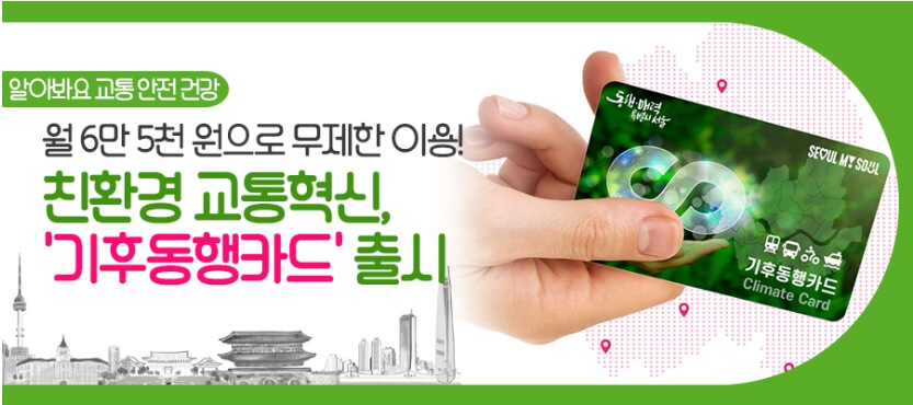 기후동행카드