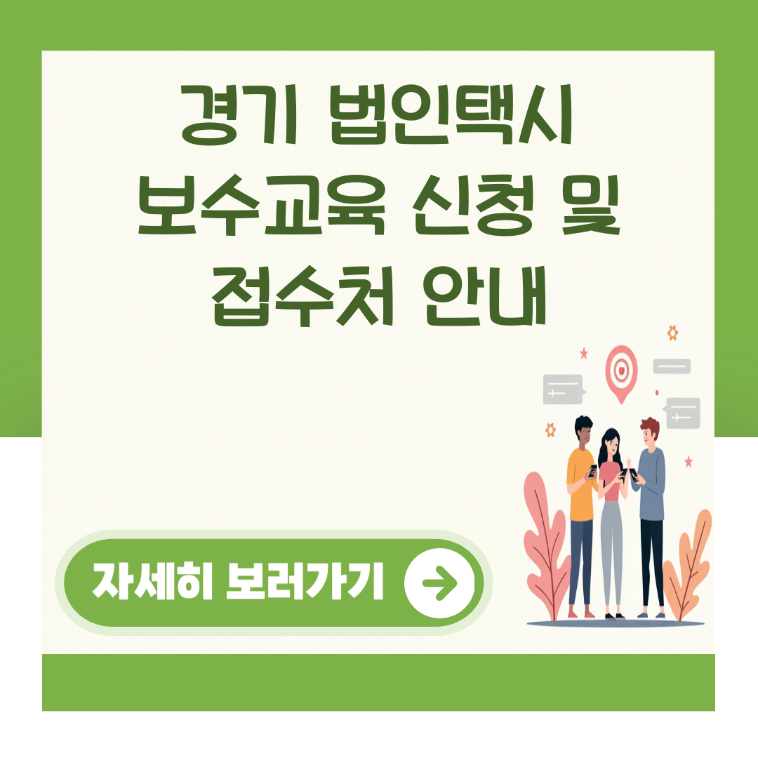 경기 법인택시 보수교육 신청 및 접수처 안내 대표 이미지