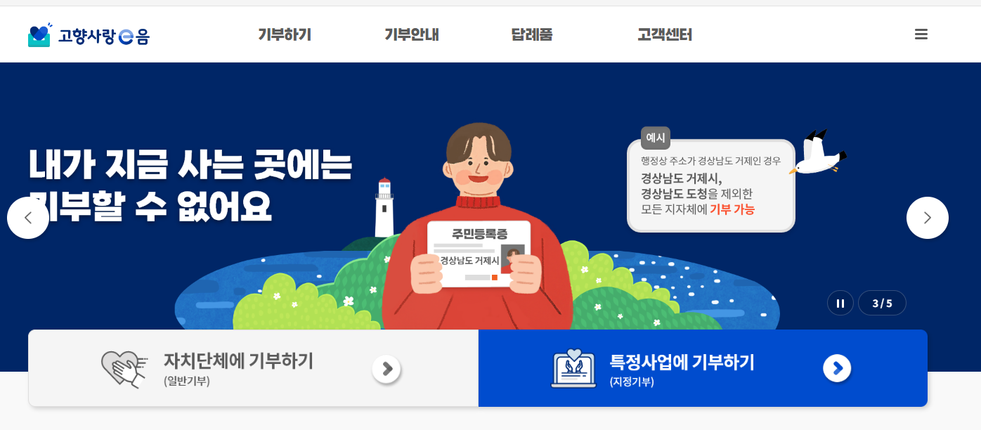 고향사랑기부제 신청화면