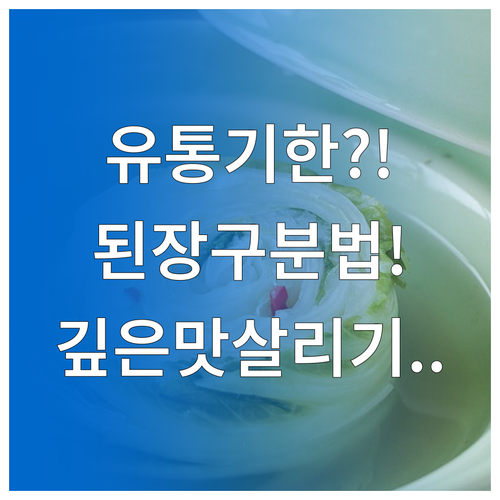 유통기한 지난 된장 구분법과 깊은 맛..