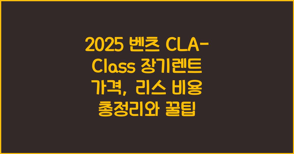 2025 벤츠 CLA-Class 장기렌트 가격, 리스 비용 총정리