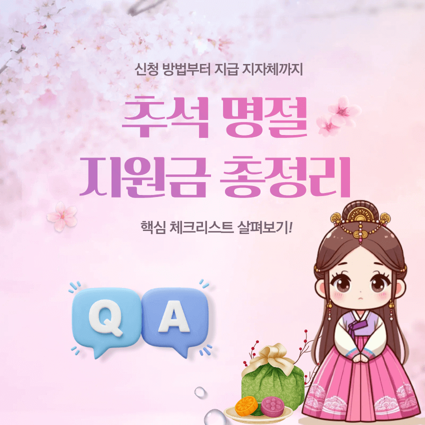 추석 명절지원금