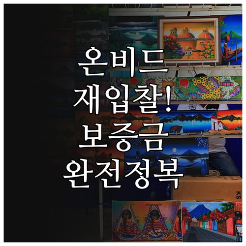 온비드 재입찰 시 보증금 계산법 및 ..