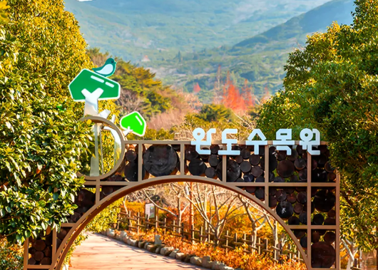 완도수목원