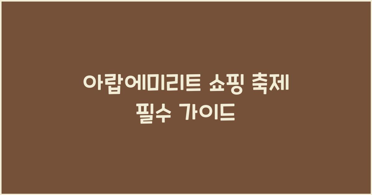 아랍에미리트 쇼핑 축제