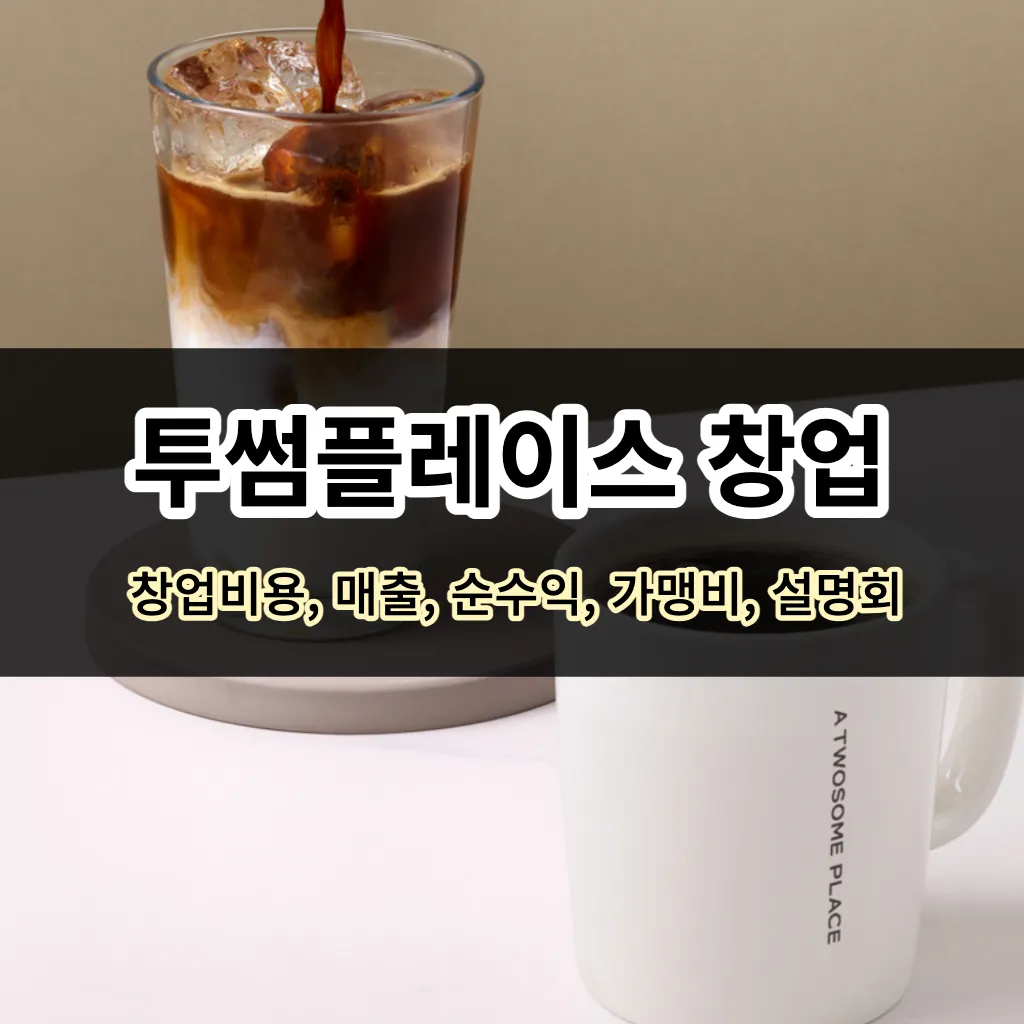 투썸플레이스 창업