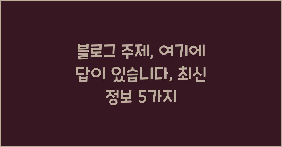 블로그 주제