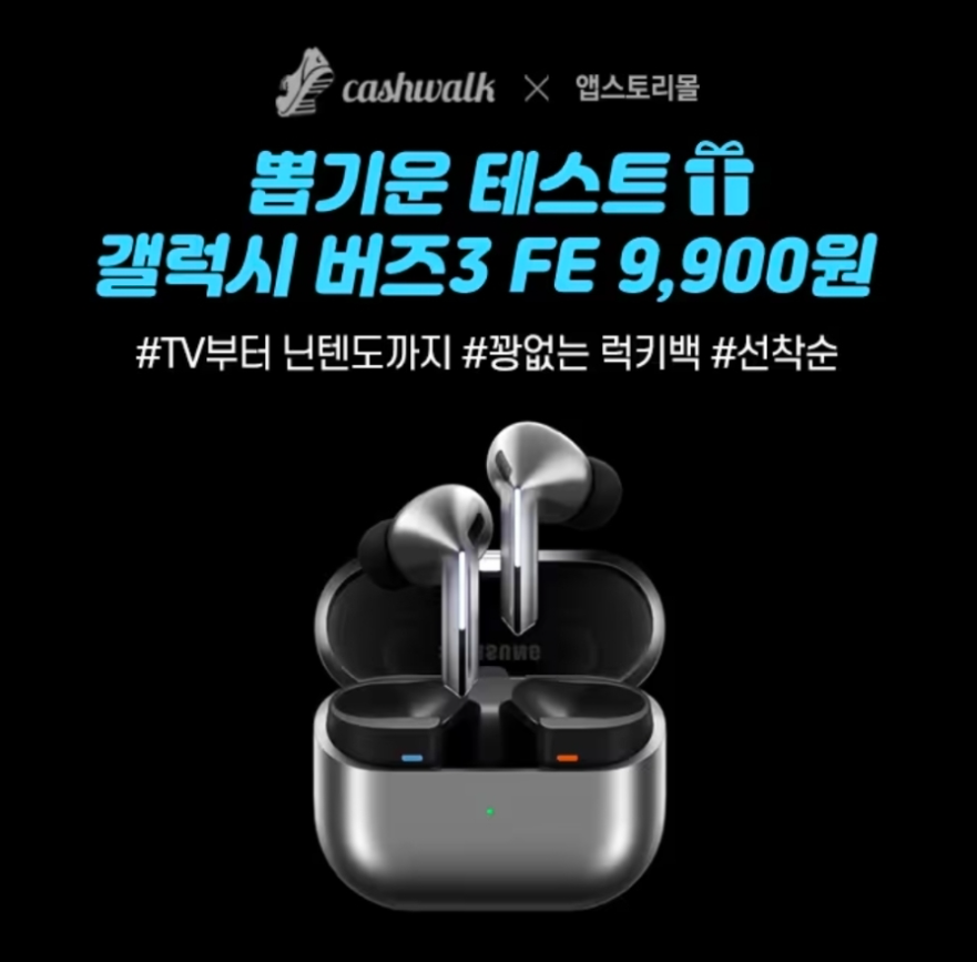 뽑기운 테스트 삼성 갤럭시 버즈3 FE 9900원 캐시워크 3월 24일 정답 앱스토리몰 캐시 ㅇㅌㅂ ㄱㅍㅈ