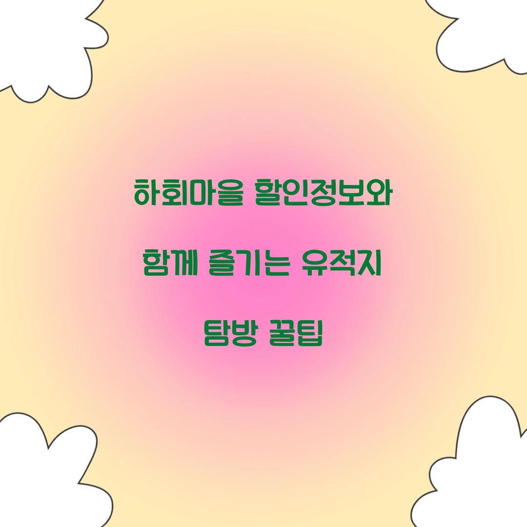 하회마을 할인정보