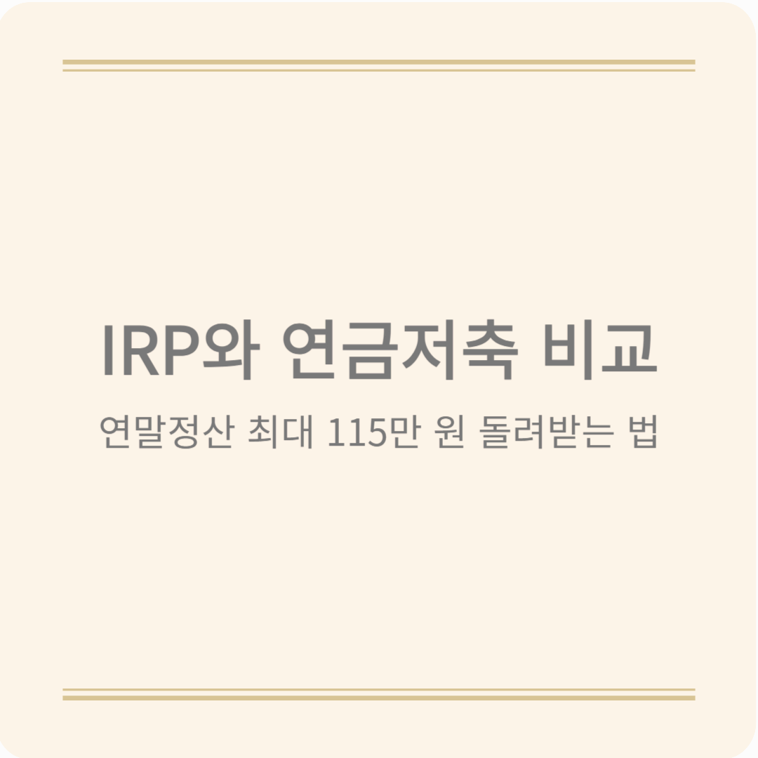 세액공제 몰아받는 연금저축·IRP 전략, 이렇게만 하면 됩니다