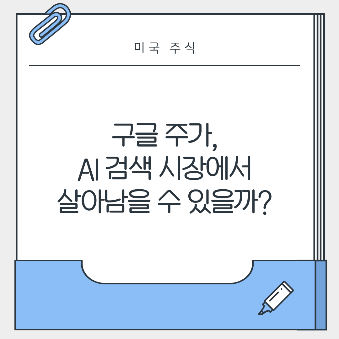 구글 주가, AI 검색 시장에서 살아남을 수 있을까?