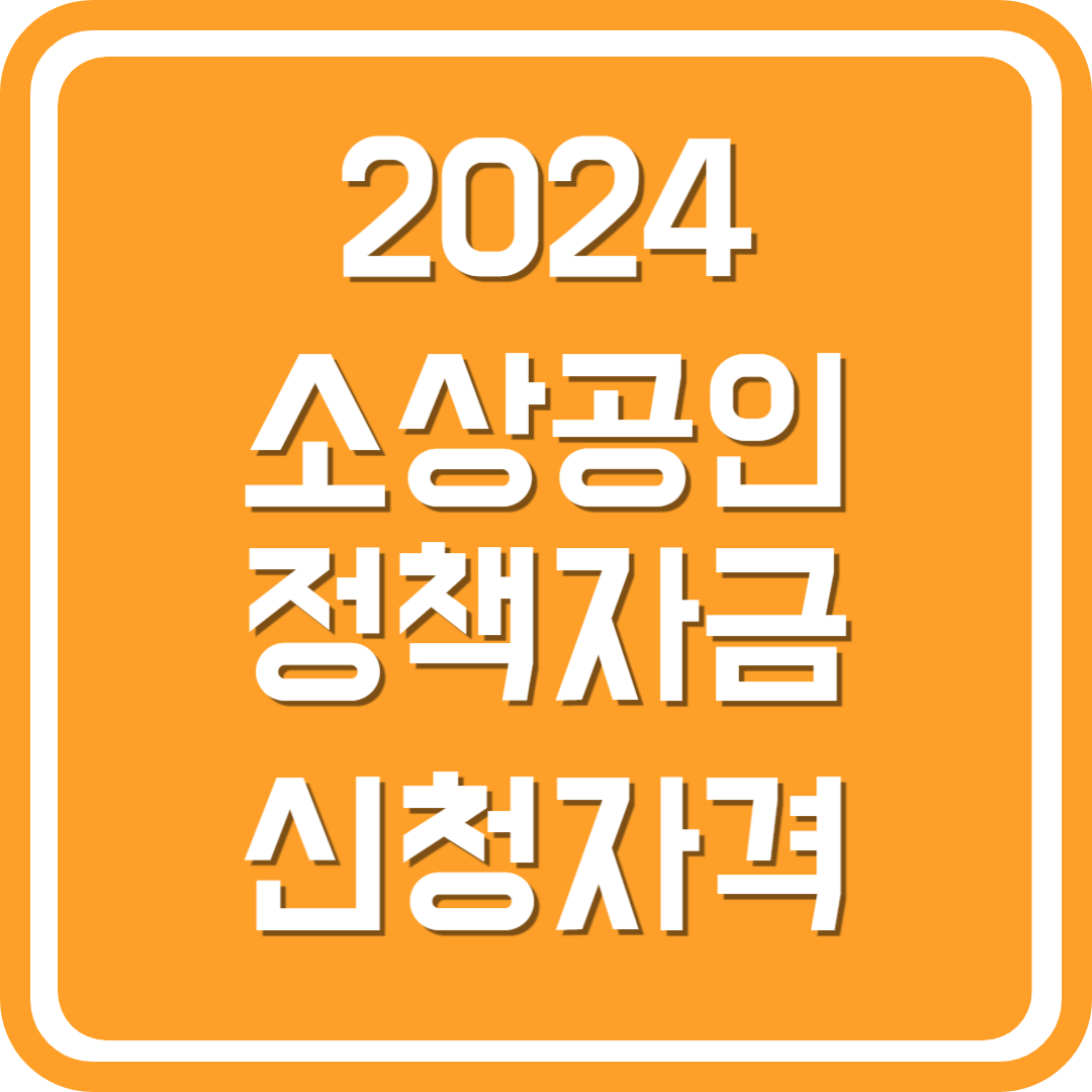 2024 소상공인 정책자금 신청자격
