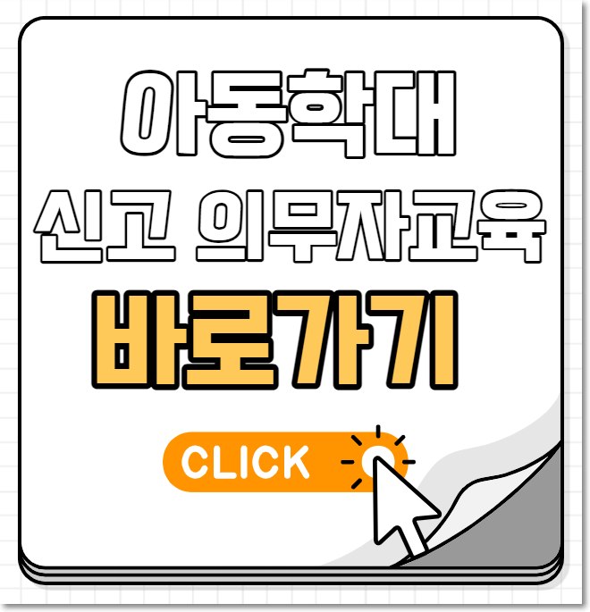 아동학대 신고의무자 교육