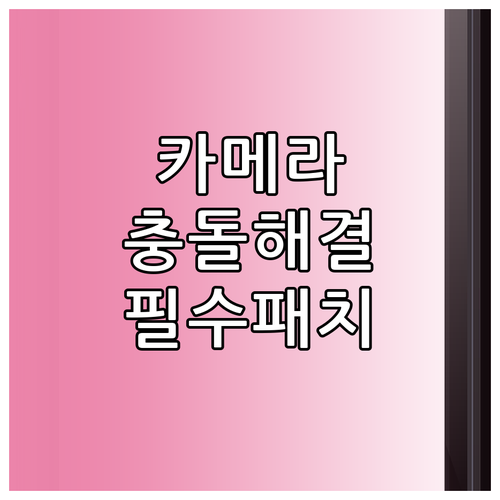 갤럭시 카메라 권한 충돌 해결 및 최..