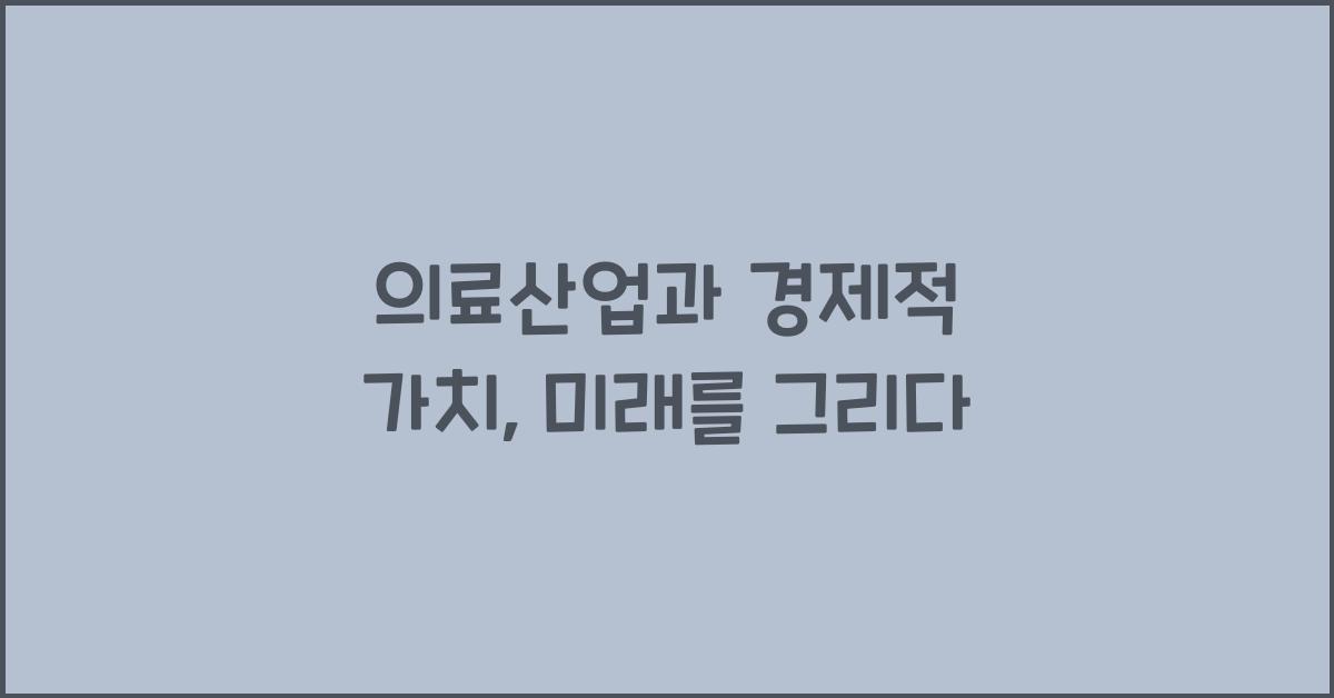 의료산업과 경제적 가치