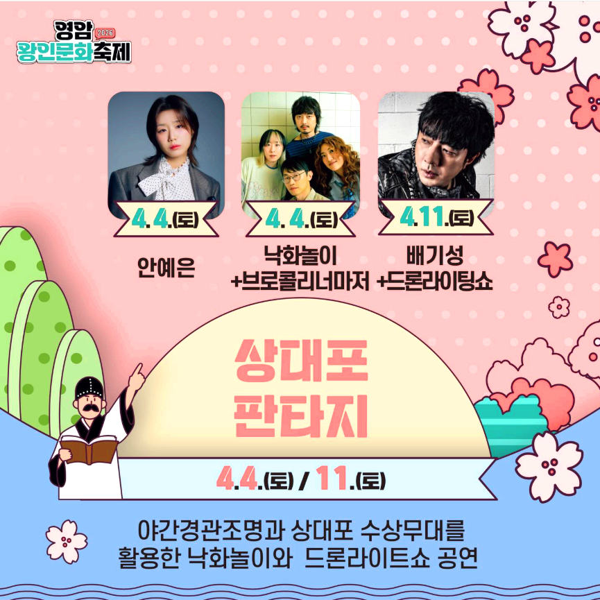 영암 왕인문화축제