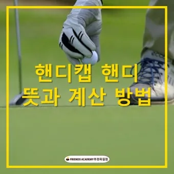 골프 핸디캡 낮추는 루틴 스코어카드 분석 약점교정 연습계획_6