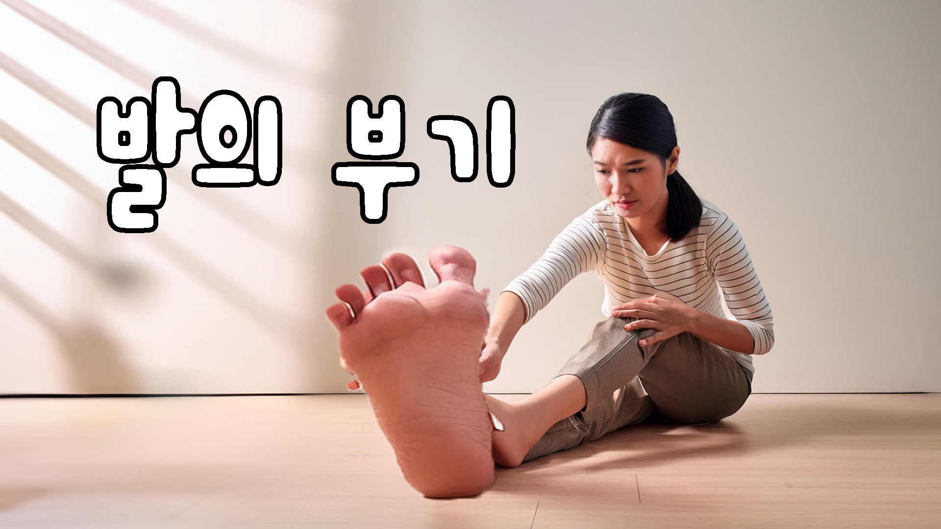 발의 부기