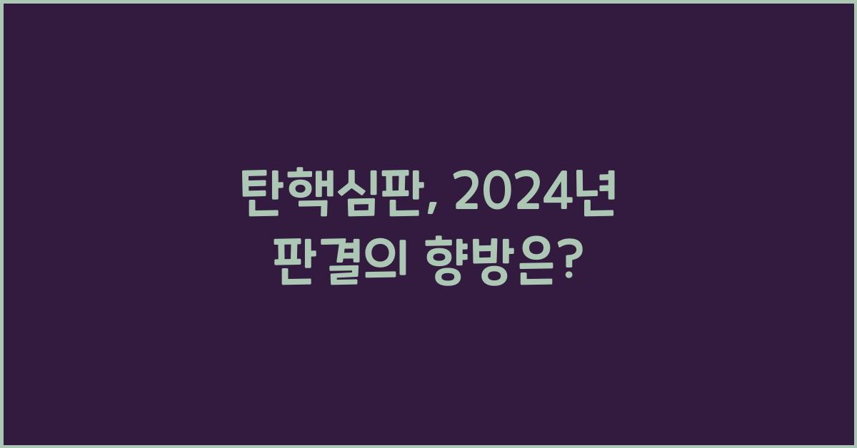 탄핵심판