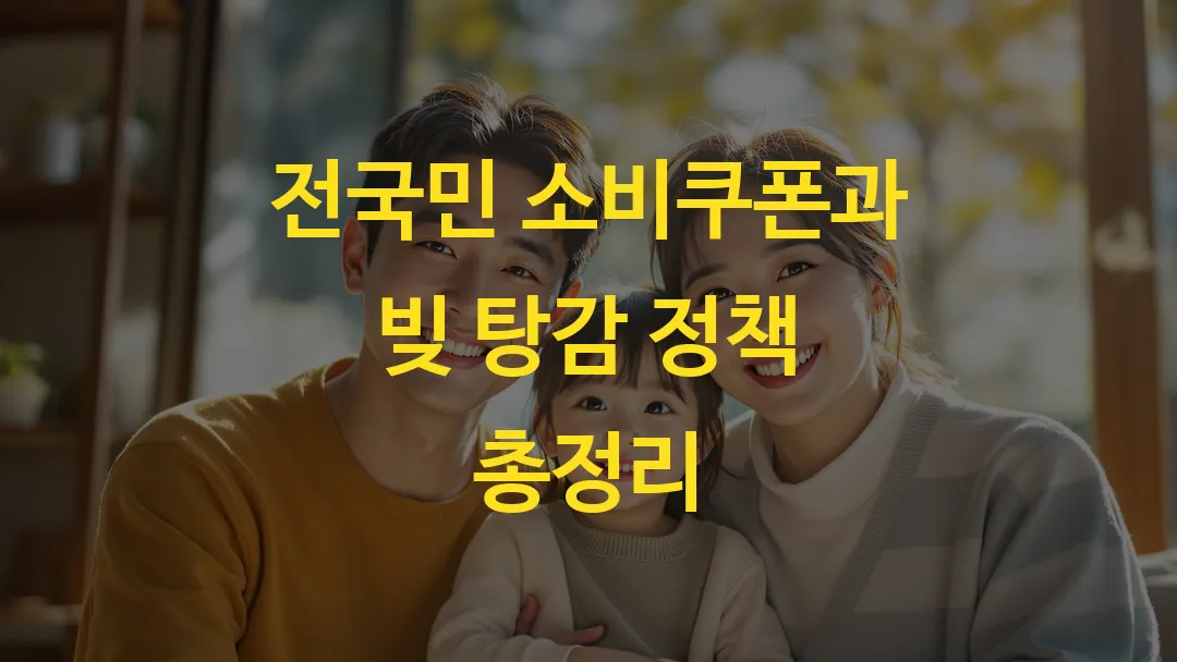 전국민 소비쿠폰과 빚 탕감 정책 총정리