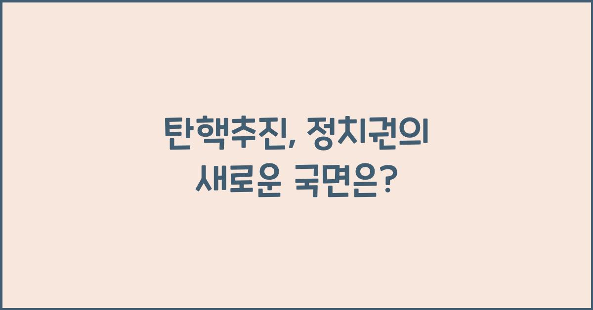 탄핵추진