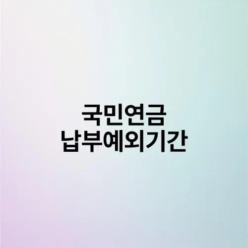 국민연금 납부예외기간