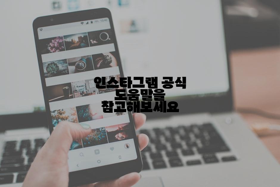 인스타그램 공식 도움말을 참고해보세요