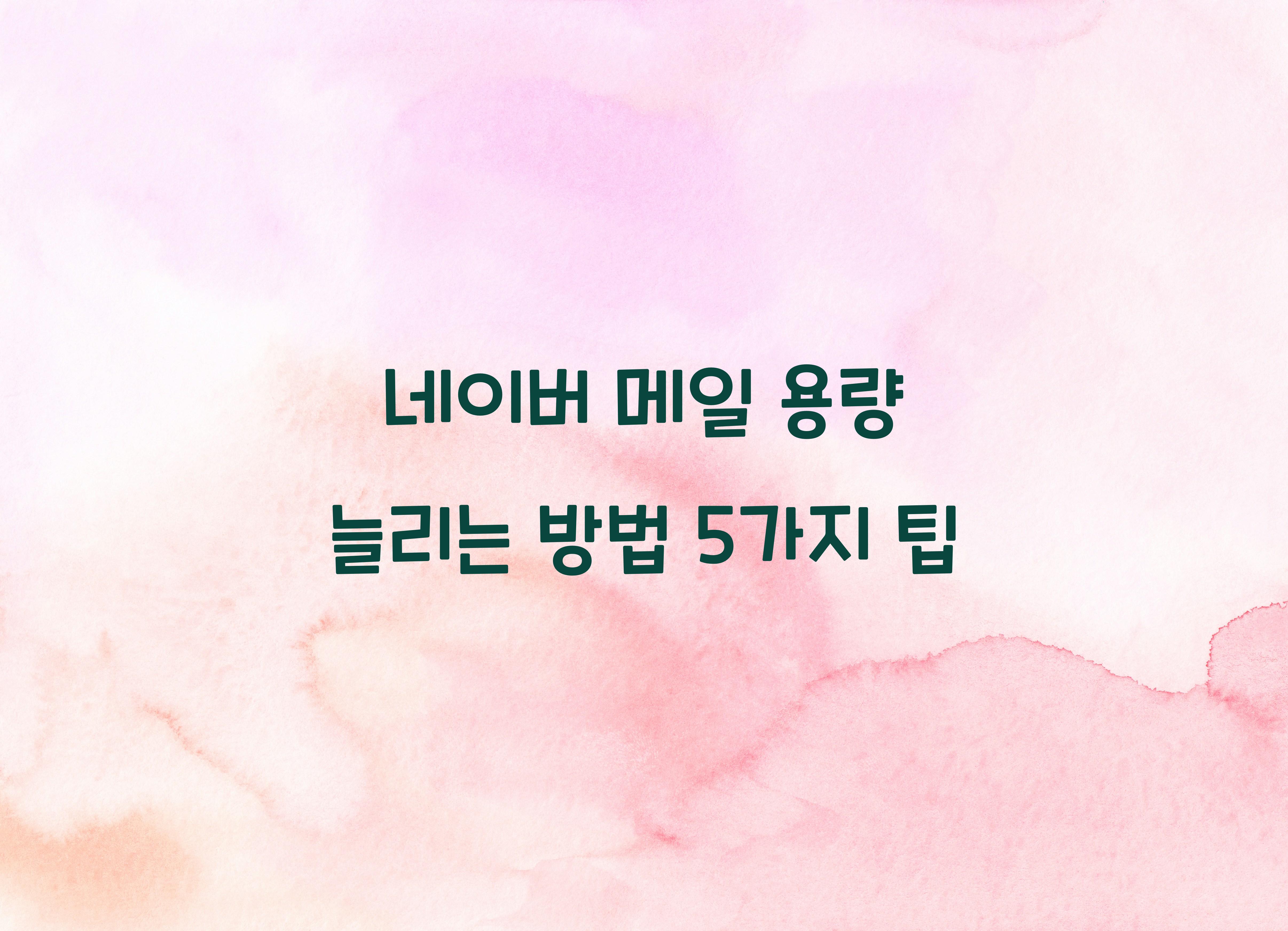 네이버 메일 용량 늘리는 방법