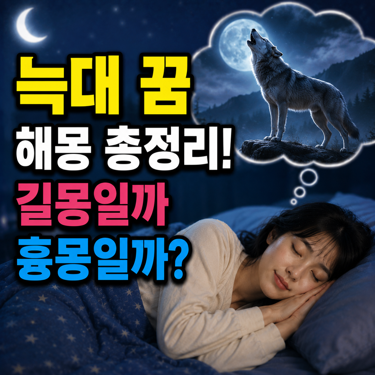 늑대 꿈