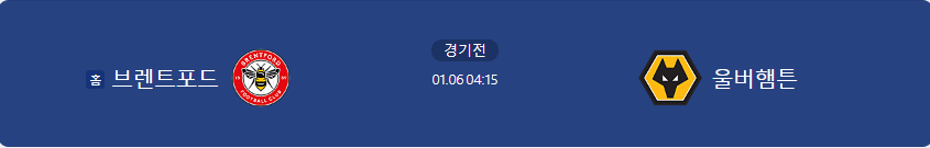 브렌트포드 울버햄튼 경기