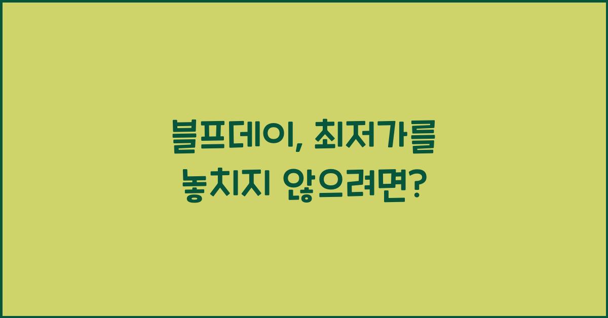 블프데이